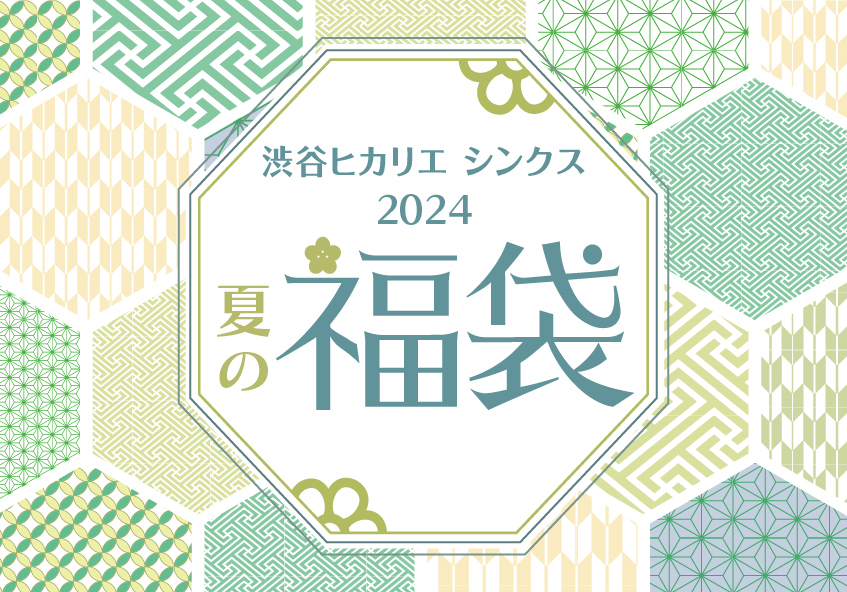 网购"涩谷HIKARIE ShinQs夏天的推荐的福袋2024"