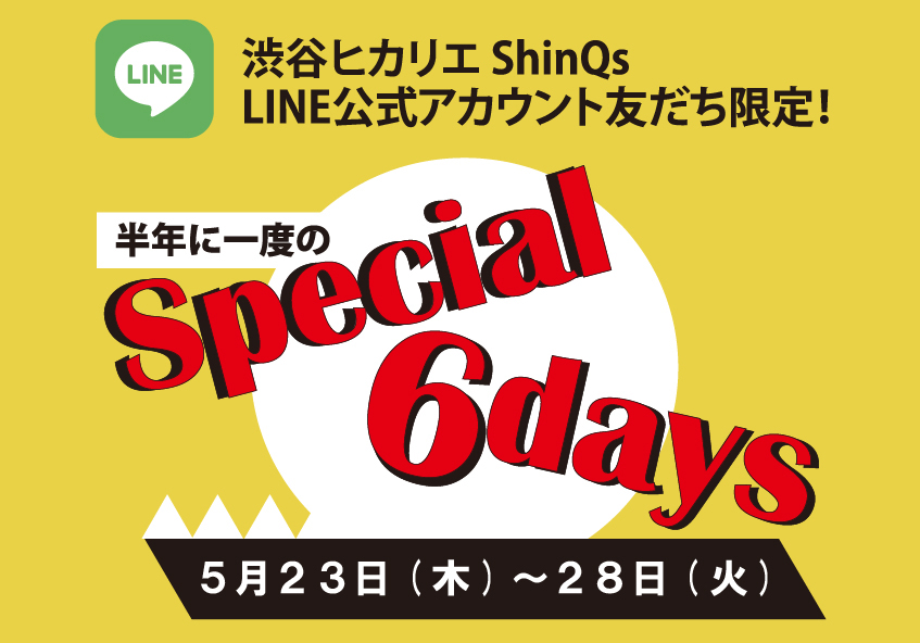 涩谷HIKARIE ShinQs LINE官方帐号朋友限定半一年一次的Special 6days