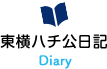东横八公狗日记Diary