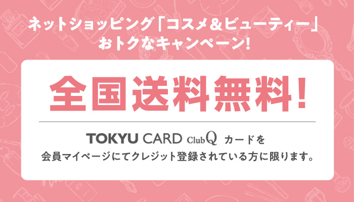TOKYU CARD ClubQ会员限定化妆品&ＢＥＡＵＴＹ全国免运费