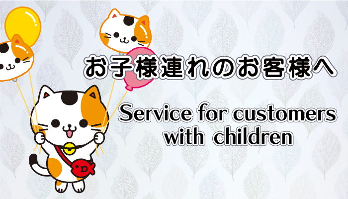 对带小孩的顾客