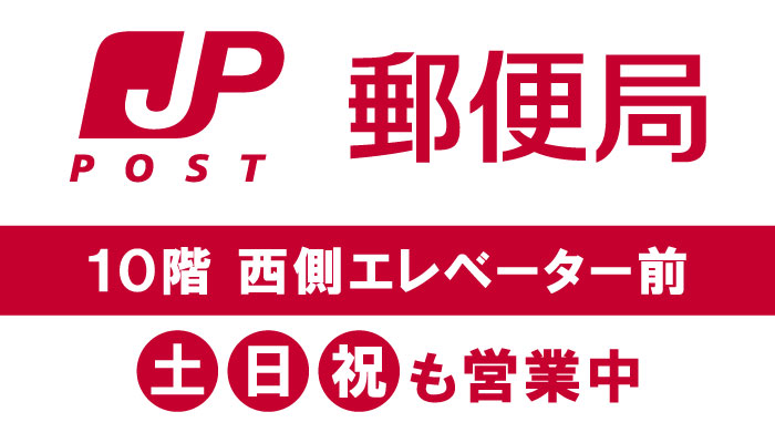 札幌东急百货商店里面的邮政局
