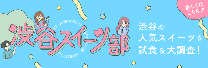 涩谷甜点部