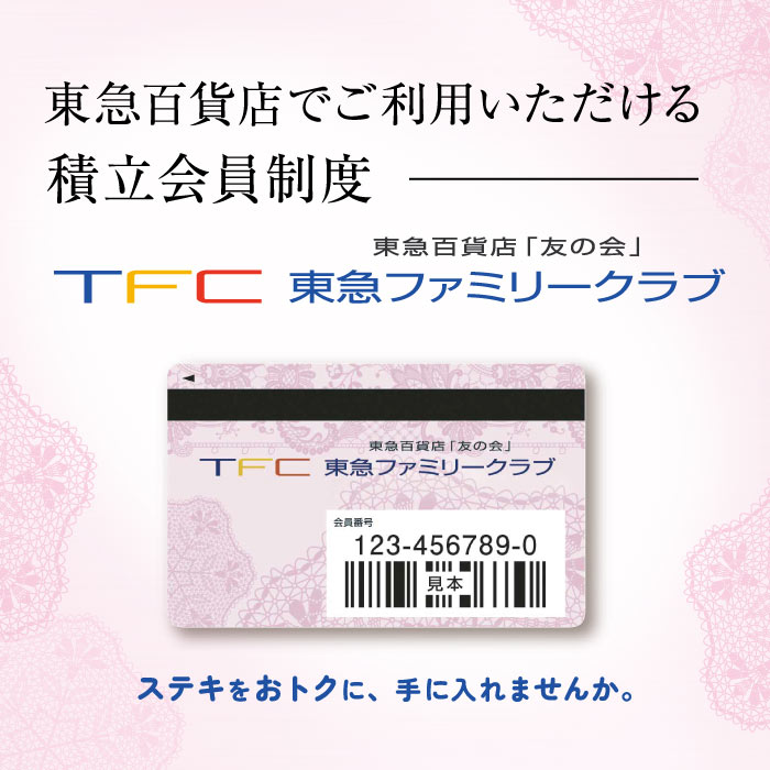 超值，并且不得到好漂亮或者东急百货商店"友之会"东急家庭俱乐部