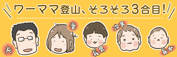 哇，妈妈登山不久3合目