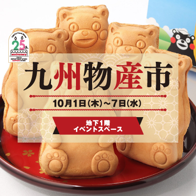 九州物产市|～9个州美味的探访～旗帜图片