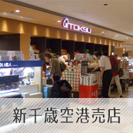 新千岁机场小卖部