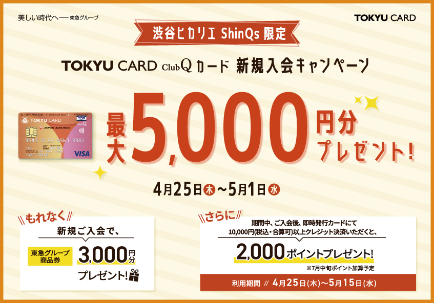 涩谷HIKARIE ShinQs限定TOKYU CARD ClubQ卡首次的入会优惠活动