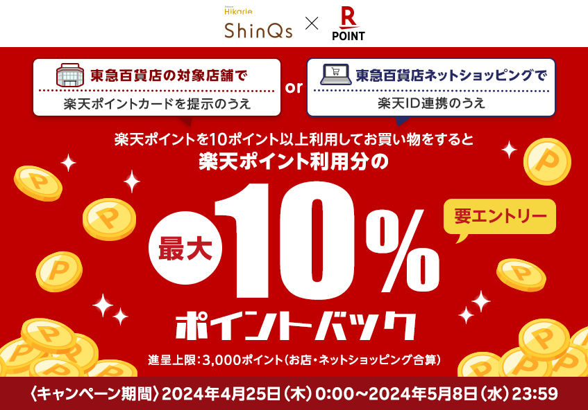在涩谷HIKARIE ShinQs×乐天点数卡商店或者网购的购物！10%点数BACH优惠活动