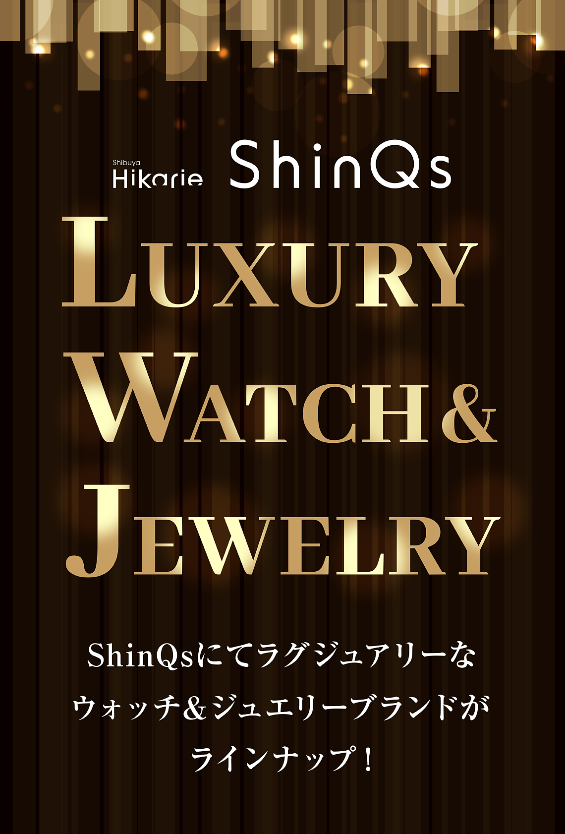 在LUXURY WATCH&JEWELRY ShinQs作为奢侈的手表&珠宝品牌是陈列！