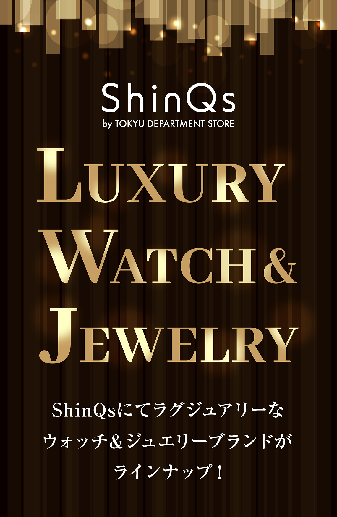 在LUXURY WATCH&JEWELRY ShinQs作为奢侈的手表&珠宝品牌是陈列！
