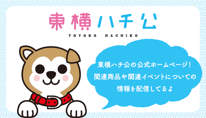 东横八公狗