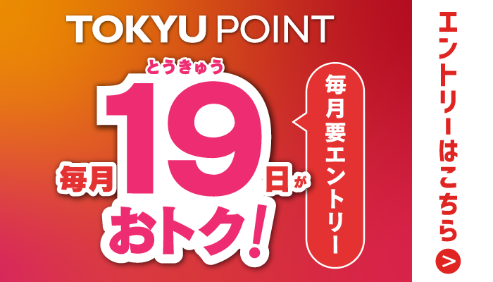 每月19日超值！+1%点数提升更加！做TOKYU CARD有灵气支付的话合计2%！