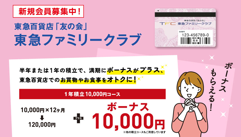 东急百货商店"友之会"TFC东急家庭俱乐部