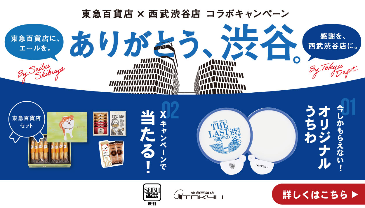 东急百货商店×西武涩谷商店|对一起牵引涩谷的文化的朋友声援和感谢
