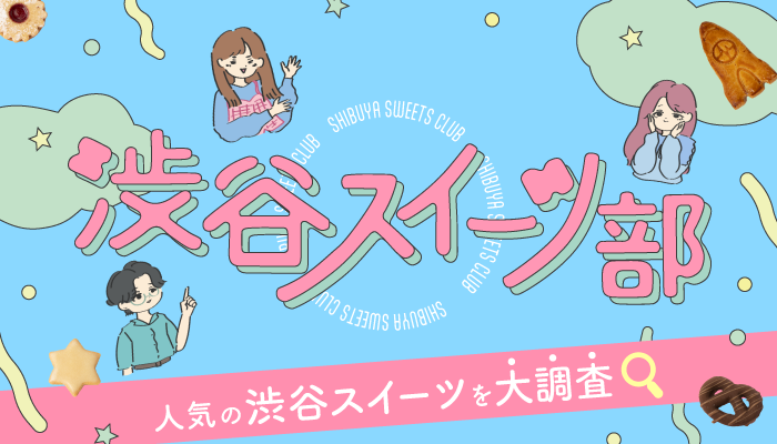 涩谷甜点部